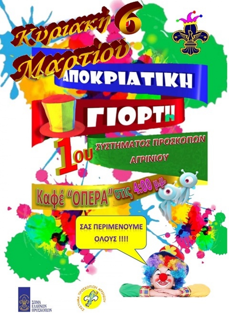 Το 1ο Σύστημα Προσκόπων Αγρινίου καλεί σε αποκριάτικο χορό