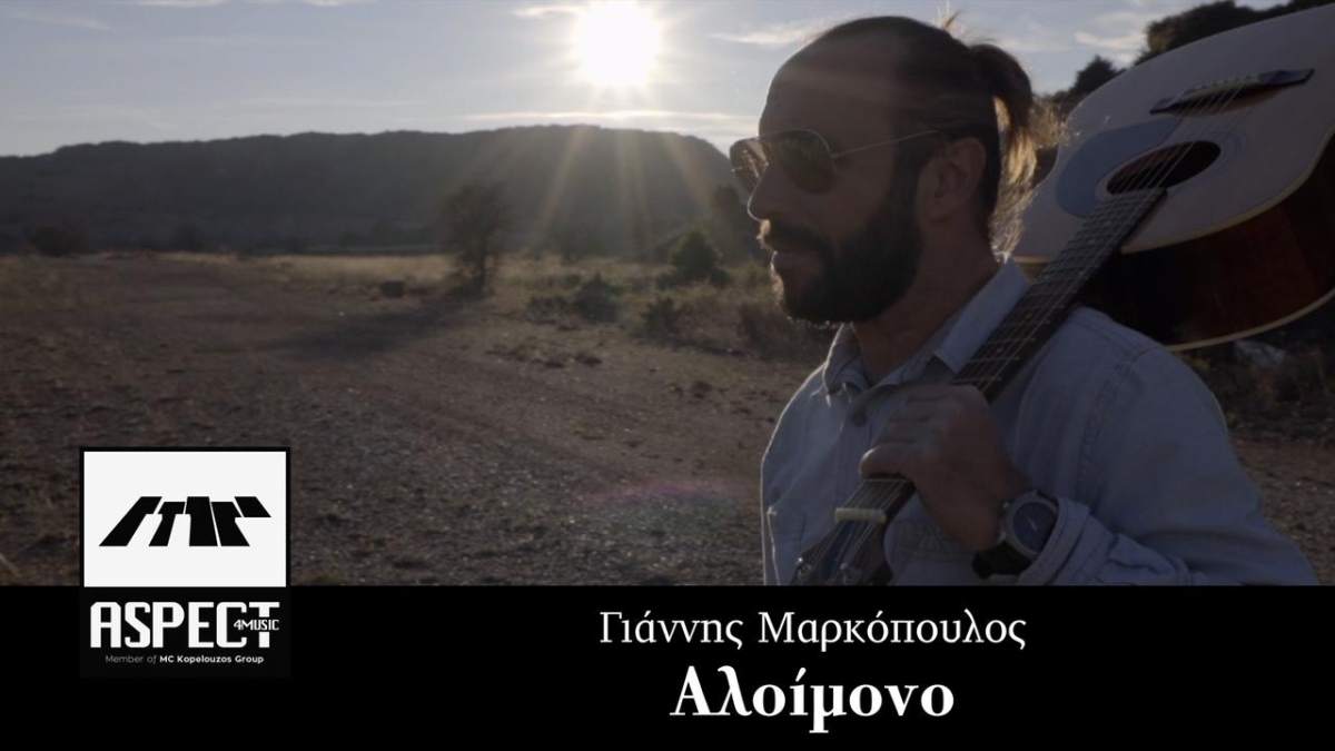 Νέα Μουσική Κυκλοφορία-Γιάννης Μαρκόπουλος-«Αλοίμονο»