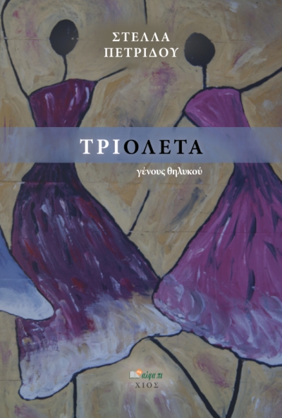 Στέλλα Πετρίδου: Τριολέτα γένους θηλυκού | Νέα έκδοση βιβλίου