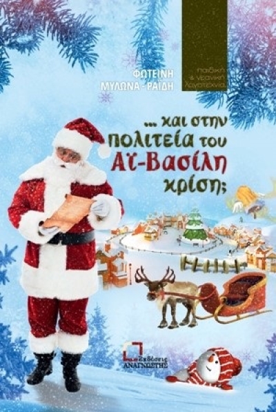 &quot;... και στην πολιτεία του Αϊ-Βασίλη κρίση;&quot; της Φωτεινής Μυλωνά - Ραΐδη