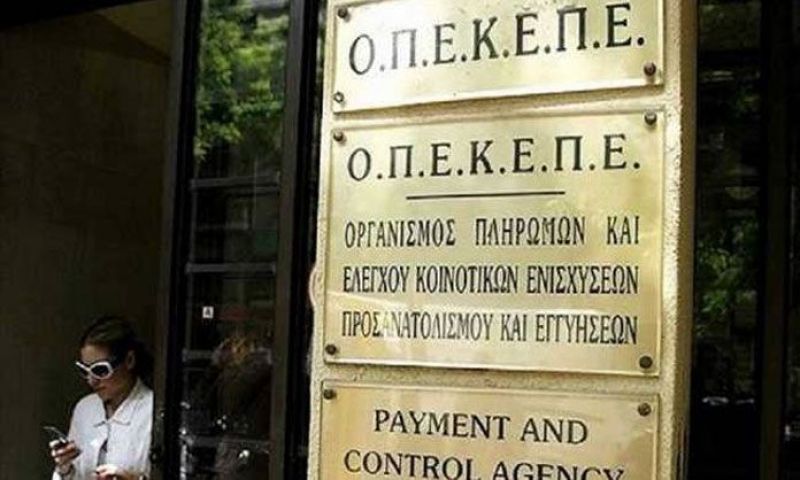 ΟΠΕΚΕΠΕ: Πληρωμή 3 εκ. ευρώ σε 581 δικαιούχους