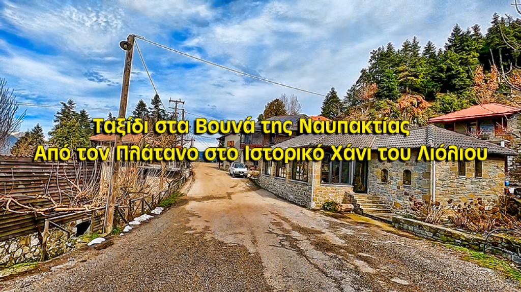 Πλάτανος προς Χάνι του Λιόλιου | Ένα Μαγευτικό Ταξίδι στα Βουνά της Ναυπακτίας (βίντεο)