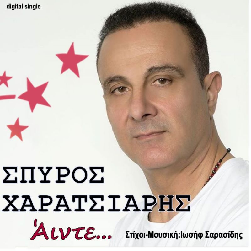 Νέα Μουσική Κυκλοφορία-Σπύρος Χαρατσιάρης-Άιντε-(3-2018)