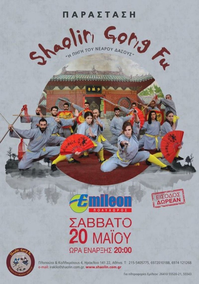 Παράσταση Σαολίν Κουνγκ Φου στο Αγρίνιο (Σαβ 20/5/2017 20:00)