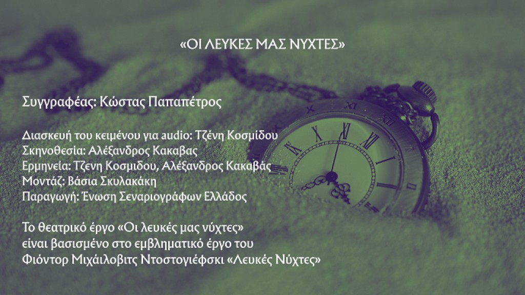Η Ε.Σ.Ε. προσφέρει δωρεάν σε audio το θεατρικό έργο «ΟΙ ΛΕΥΚΕΣ ΜΑΣ ΝΥΧΤΕΣ» του Κώστα Παπαπέτρου