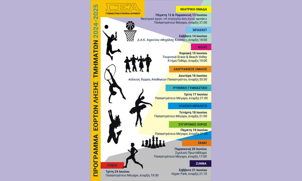Το πρόγραμμα των τελετών λήξης των τμημάτων της Γυμναστικής Εταιρείας Αγρινίου (Πεμ 12 - Τρι 24/6/2025)