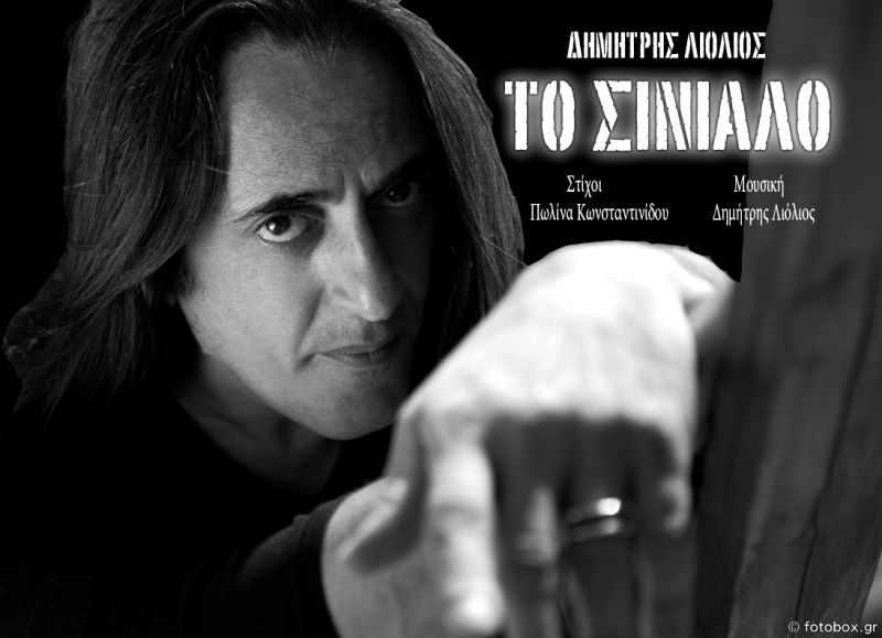 ΔΗΜΗΤΡΗΣ ΛΙΟΛΙΟΣ– ΤΟ ΣΙΝΙΑΛΟ – νέο single……+ Official video clip