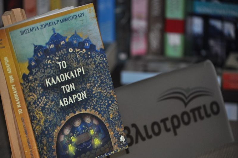 Παρουσιάστηκε με επιτυχία «Το καλοκαίρι των Αβάρων» στο Βιβλιοτρόπιο