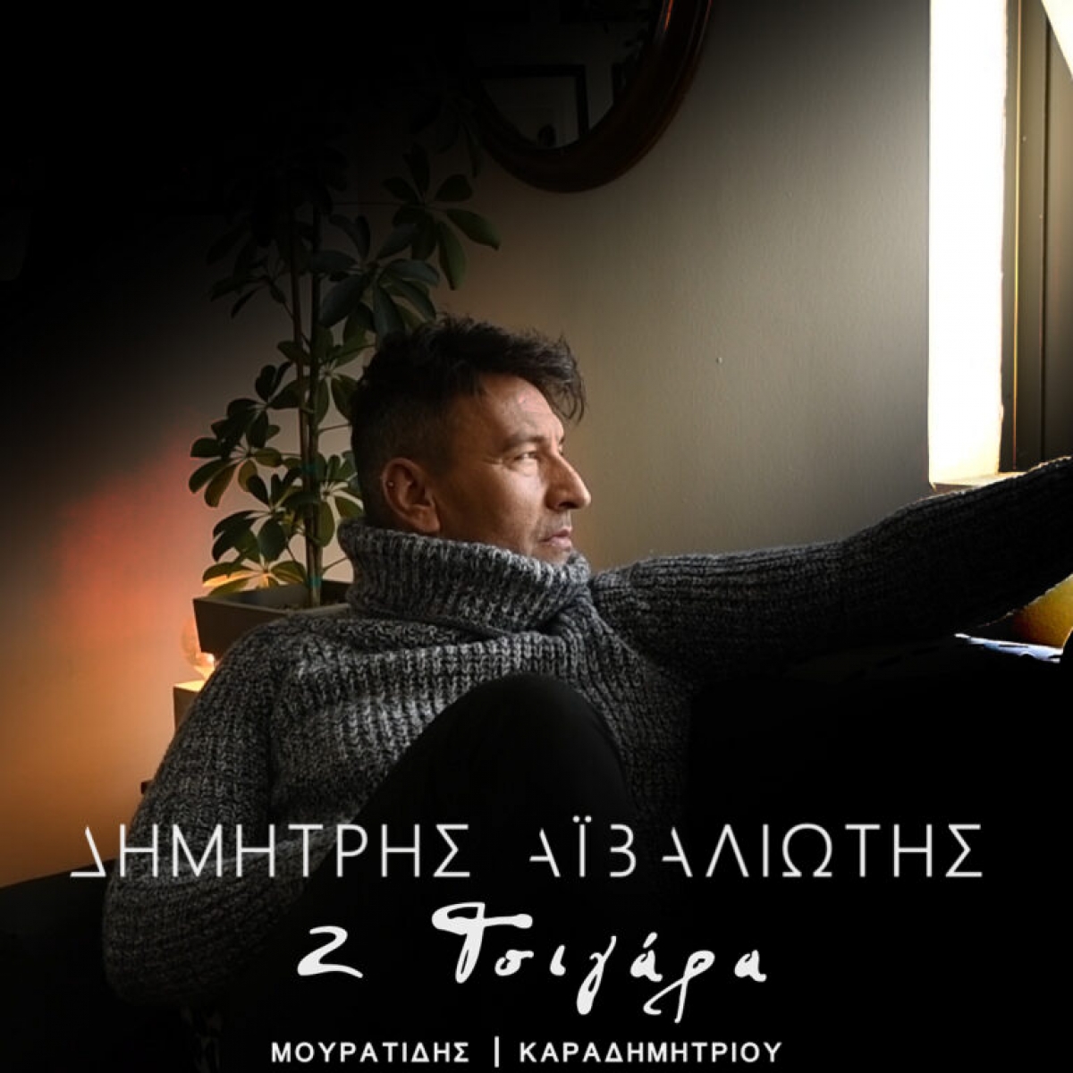 Δημήτρης Αιβαλιώτης | Νέο Digital Single – 2 Τσιγάρα