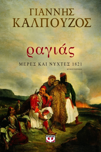 «Ραγιάς. Μέρες και Νύχτες 1821»: Το νέο ιστορικό μυθιστόρημα του Γ. Καλπούζου με έντονο «άρωμα» Αιτωλοακαρνανίας.