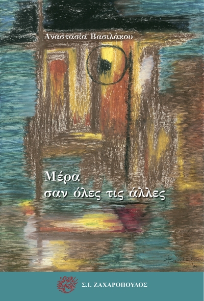 «Μέρα σαν όλες τις άλλες», η ποιητική συλλογή της Νατάσας Βασιλάκου από τις Εκδόσεις Σ.Ι. Ζαχαρόπουλος!