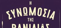«Η συνωμοσία της βανίλιας» (νέος διαγωνισμός) η κλήρωση θα γίνει την Τρίτη 24 Ιανουαρίου 2017 από το vivlio-life και τις εκδόσεις Κέδρος