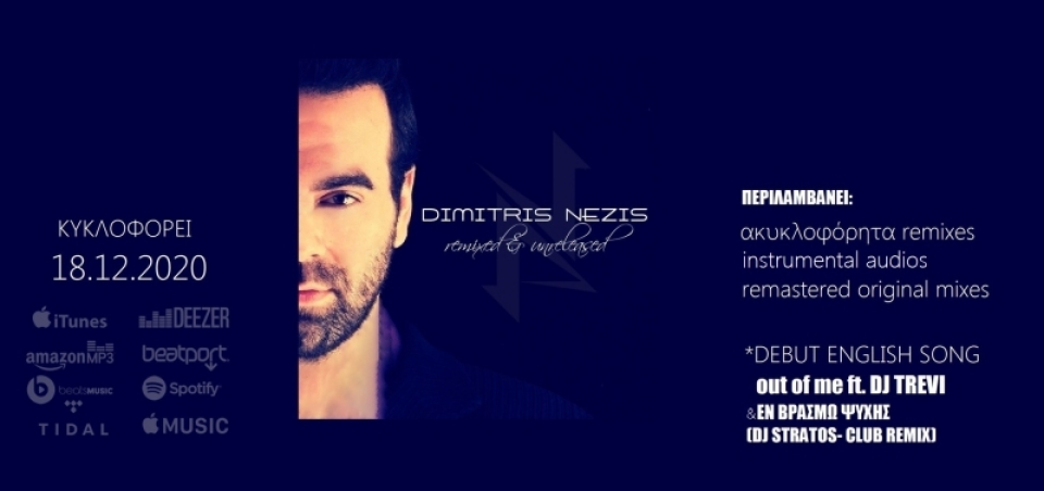 Νέο τραγούδι &quot;Out of me&quot; &amp; &quot;remixed &amp; unreleased&quot; album ΔΗΜΗΤΡΗΣ ΝΕΖΗΣ