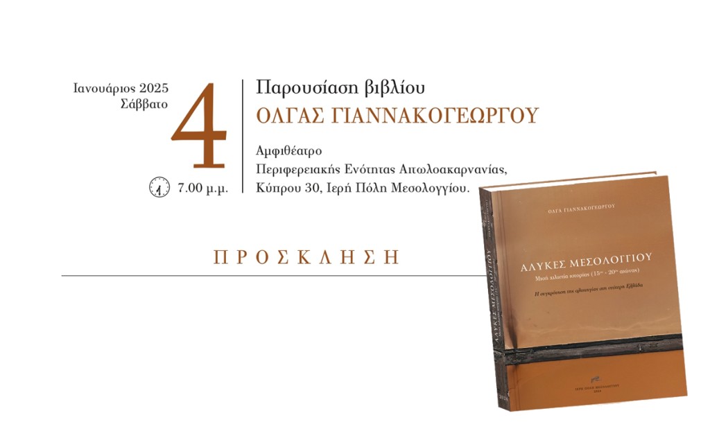 Μεσολόγγι: Παρουσιάζεται το βιβλίο της Όλγας Γιαννακογεώργου για τις αλυκές (Σαβ 4/1/2025 19:00)