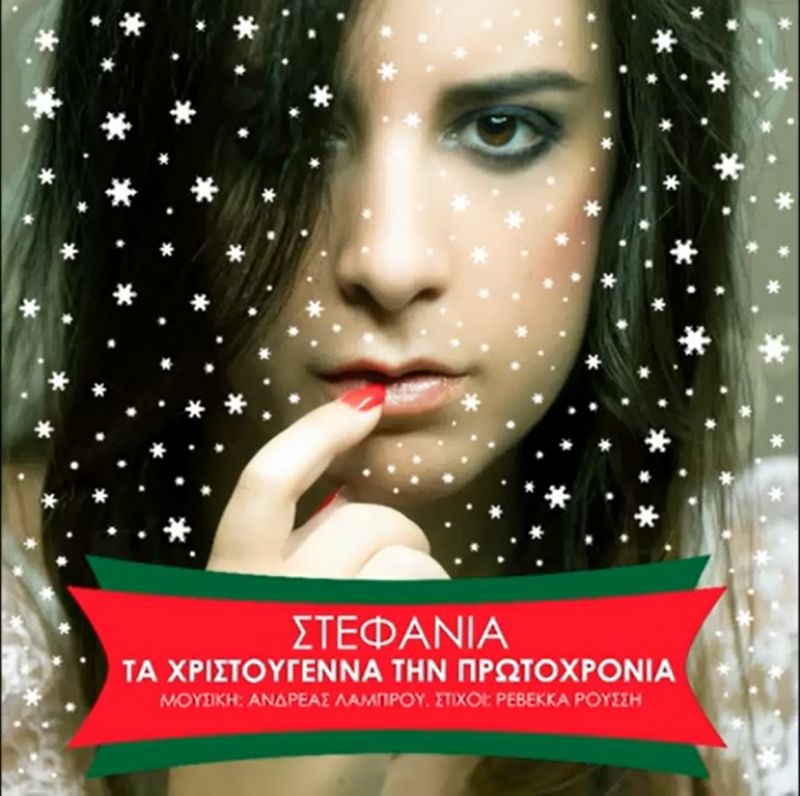 ΣΤΕΦΑΝΙΑ: &quot;ΤΑ ΧΡΙΣΤΟΥΓΕΝΝΑ, ΤΗΝ ΠΡΩΤΟΧΡΟΝΙΑ&quot;