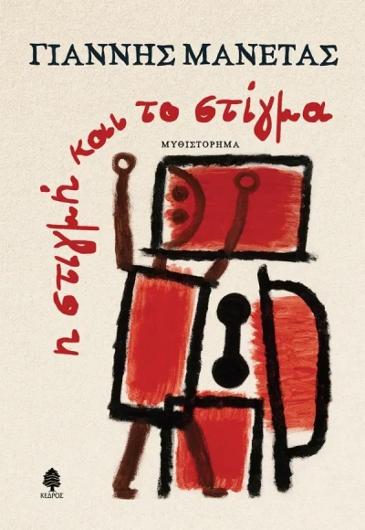 «Η ΣΤΙΓΜΗ ΚΑΙ ΤΟ ΣΤΙΓΜΑ» (νέος διαγωνισμός για Πέμπτη 30 Ιουνίου από το vivlio-life και τις εκδόσεις Κέδρος