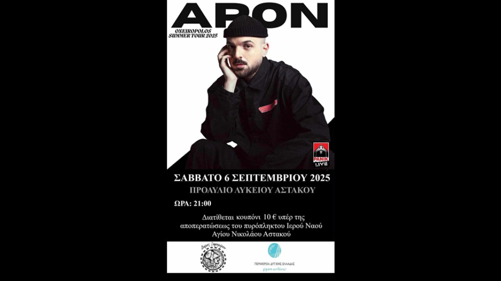 Μεγάλη συναυλία με τον APON στον Αστακό, στις 6 Σεπτεμβρίου 2025