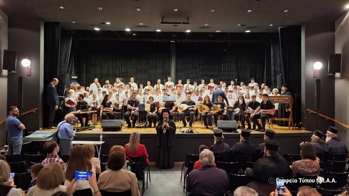 Καταληκτήρια Εκδήλωση της Σχολής Βυζαντινής Μουσικής «Δαυίδ ο Ψαλμωδός»