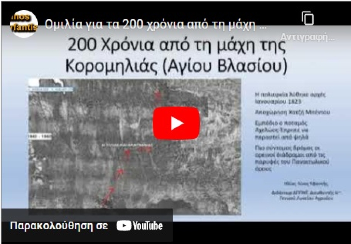 Αναλυτικό χρονικό για τα 200 χρόνια από τη μάχη του Αγίου Βλασίου (Video &amp; podcast)