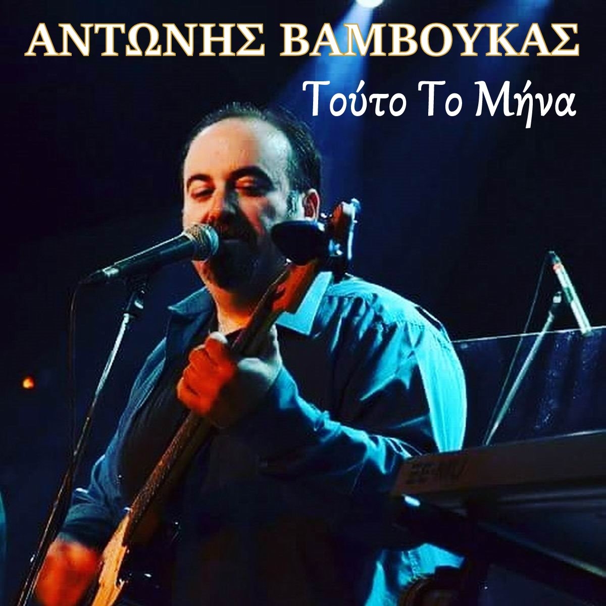 Music Mirror - Αντώνης Βάμβουκας - Τούτο το μήνα