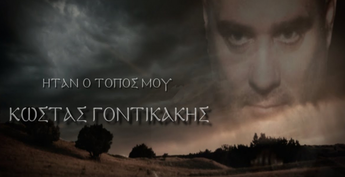 Κώστας Γοντικάκης | &quot;Ηταν ο τόπος μου&quot;
