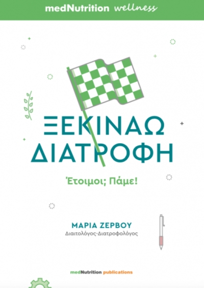 [Παγκόσμια Ημέρα Βιβλίου] Γνωρίστε το νέο βιβλίο των εκδόσεων medNutrition
