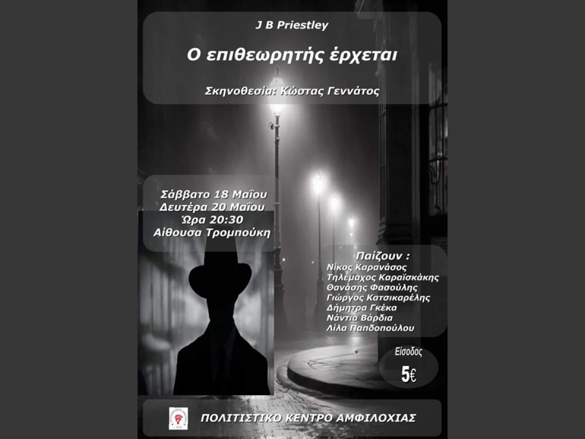 Η θεατρική παράσταση &quot;Ο επιθεωρητής έρχεται&quot; στην Αμφιλοχία (Σαβ 18 &amp; Δευ 20/5/2024)