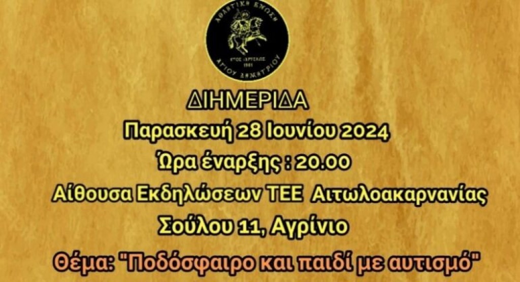 «Ποδόσφαιρο και Παιδί με Αυτισμό» – Διημερίδα της Ένωσης Αγίου Δημητρίου Αγρινίου (Παρ 28 - Σαβ 29/6/2024)