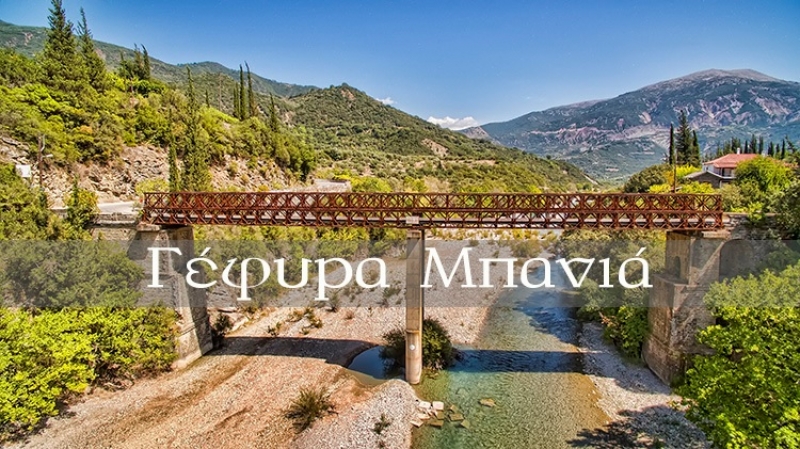 Γέφυρα Μπανιά (βίντεο)