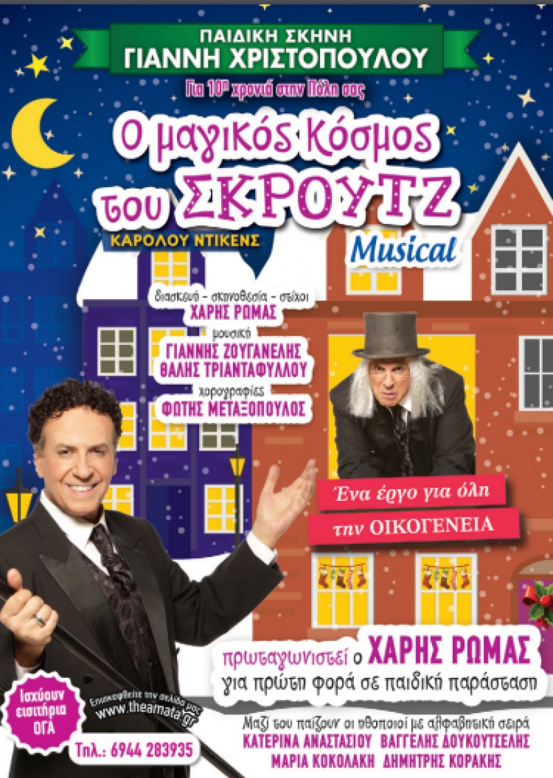 «Ο Μαγικός Κόσμος του Σκρουτζ» στο Αγρίνιο