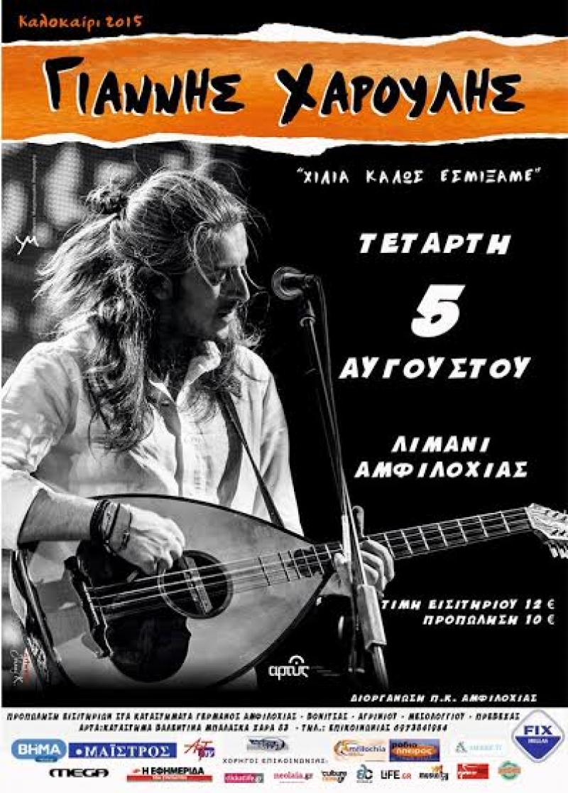 Ο Γιάννης Χαρούλης στην Αμφιλοχία