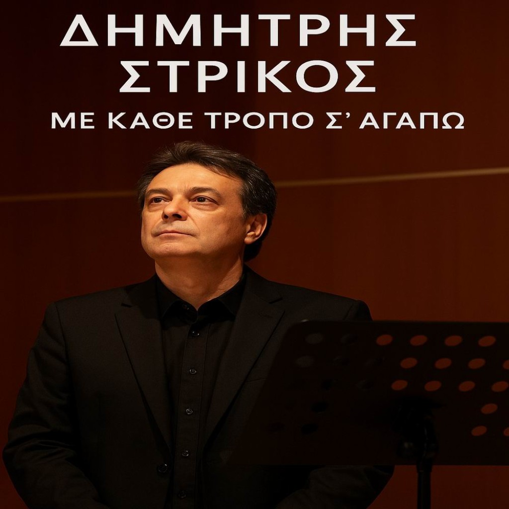 Music Liberty - Δημήτρης Στρίκος - «Με Κάθε Τρόπο Σ&#039; Αγαπώ»