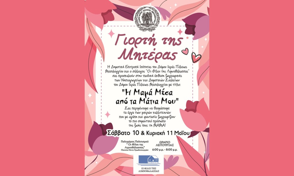 Έκθεση παιδικής ζωγραφικής για τη Γιορτή της Μητέρας στο Μεσολόγγι (Σ/Κ 10-11/5/2025 18:00-20:00)