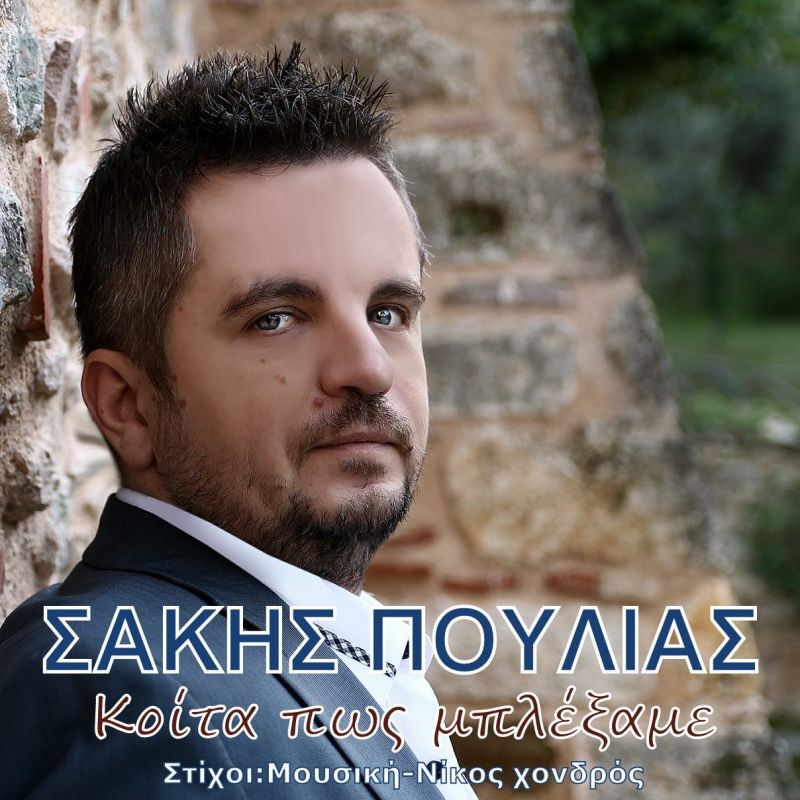 Νέα Μουσική Κυκλοφορία-Σάκης Πούλιας-Κοίτα πως μπλέξαμε-(1-2018)