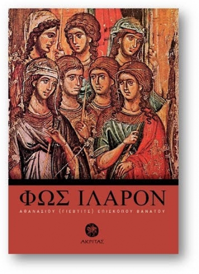 Μακαριστού Επίσκοπου Βανάτου - Αθανασίου Γιέβτιτς: &quot;ΦΩΣ ΙΛΑΡΟΝ&quot;