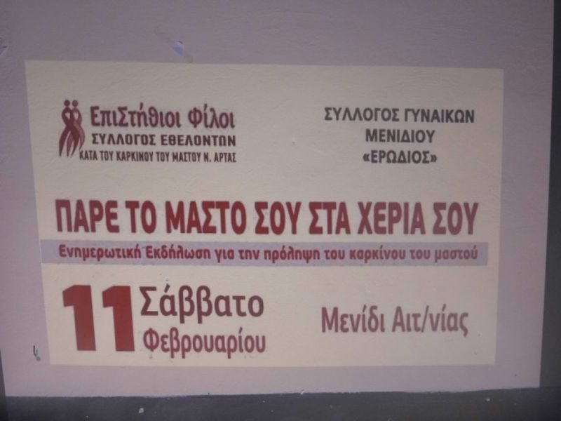 Ενημερωτική εκδήλωση στο Μενίδι για την πρόληψη του καρκίνου του μαστού (φωτό-βίντεο)
