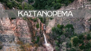 Ο καταρράκτης της Καστανούλας (βίντεο)