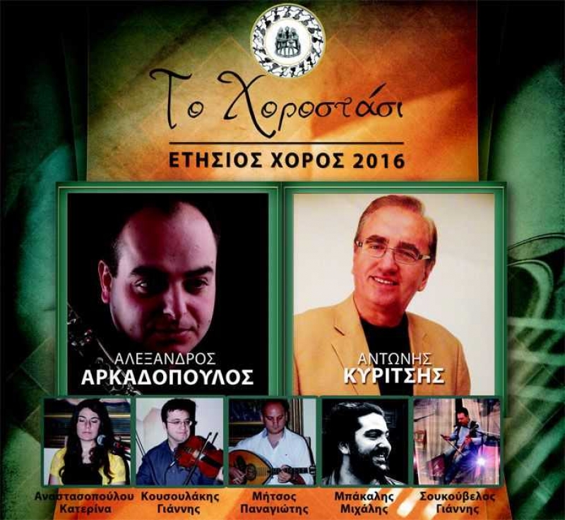 Ετήσια πολιτιστική εκδήλωση του Εργαστηρίου Λαογραφίας «Το Χοροστάσι» (5/6/2016)
