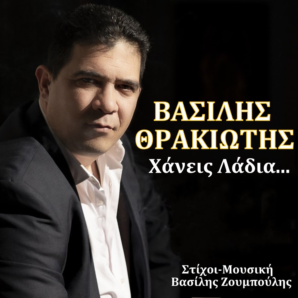 Βασίλης Θρακιώτης - «Χάνεις Λάδια» - (Νέα Μουσική Κυκλοφορία)