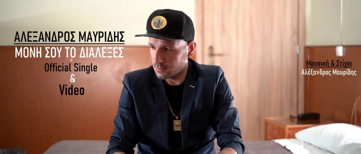 Νέα Μουσική Κυκλοφορία-Αλέξανδρος Μαυρίδης-Μόνη σου το διάλεξες-(5-2021)