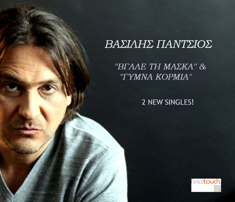 Βασίλης Πάντσιος - ‘’Βγάλε τη μάσκα’’ &amp; ‘’Γυμνά Κορμιά’’ (2 New Singles)