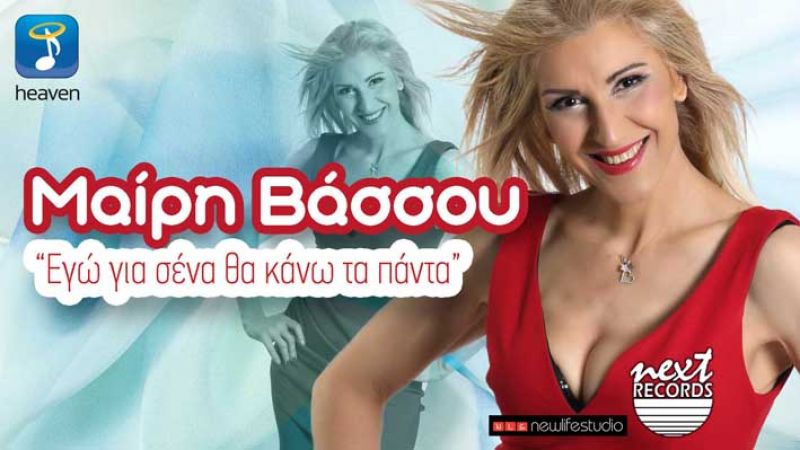 Νέα κυκλοφορία από τη Next Records και την Heaven Music  Μαίρη Βάσσου - &quot;Εγώ για σένα θα κάνω τα πάντα&quot;