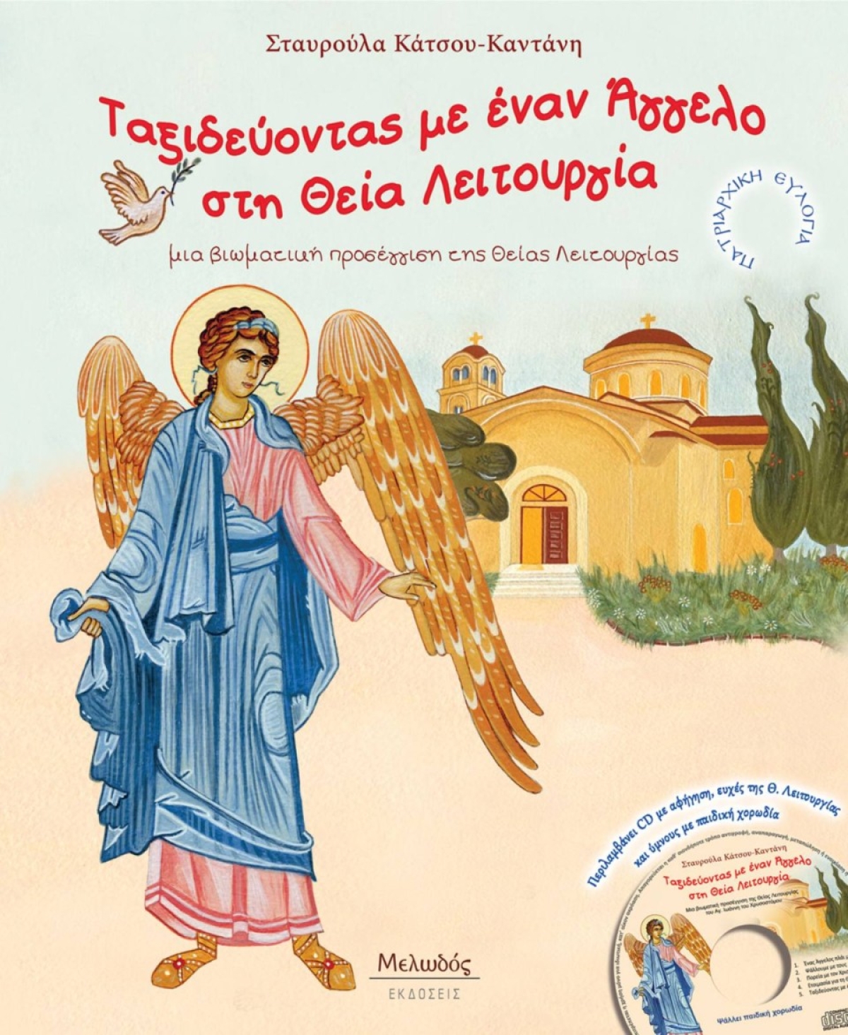 Αγρίνιο: Παρουσίαση του βιβλίου «Ταξιδεύοντας με έναν Άγγελο στη Θεία Λειτουργία» της Σταυρούλας Κάτσου-Καντάνη (Δευ 13/11/2023 19:30)