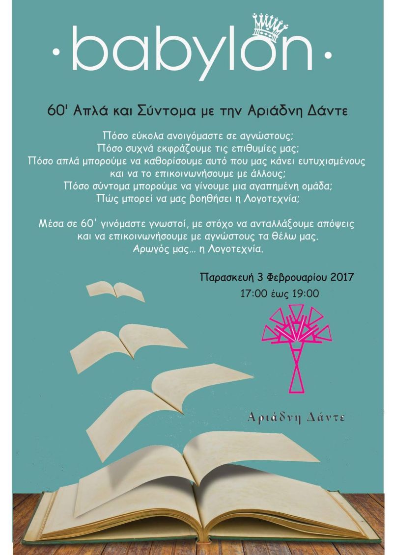 &quot;60 Λεπτά Απλά και Σύντομα με την Αριάδνη Δάντε&quot; στο Babylon Cafe (Παρασκευή 3/2/2017 15:00)