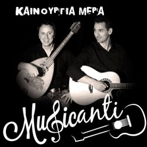 &quot;Καινούργια μέρα&quot; των Musicanti. Νεο τραγούδι και βιντεοκλίπ με Αγρινιώτικη συμμετοχή.