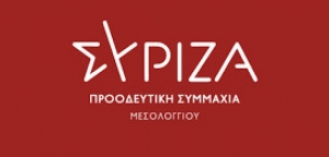 Σύριζα Μεσολογγίου: Όχι για 2η φορά στην υποβάθμιση των Ακαδημαϊκών Ιδρυμάτων του Μεσολογγίου