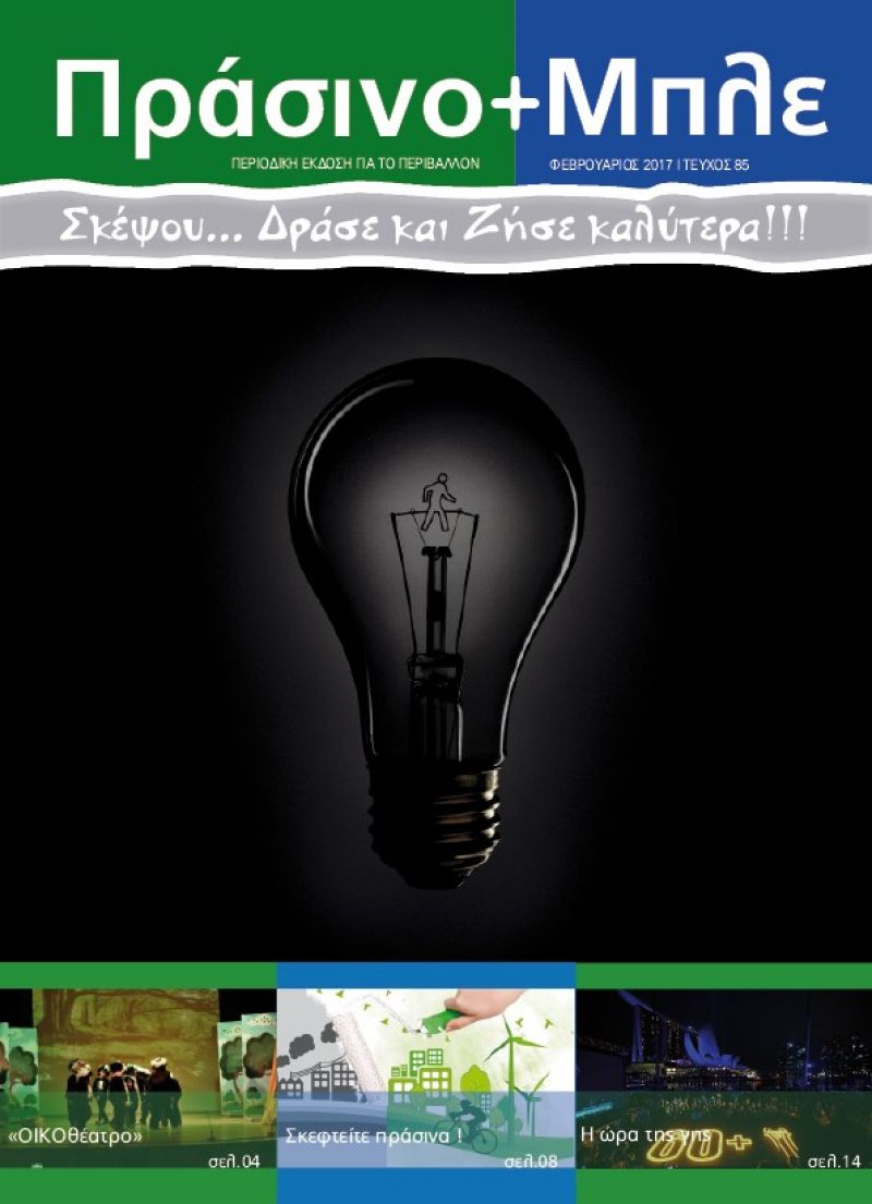Περιοδικό "ΠΡΑΣΙΝΟ+ΜΠΛΕ" τεύχος Νο 85 - Φεβρουαρίου 2017