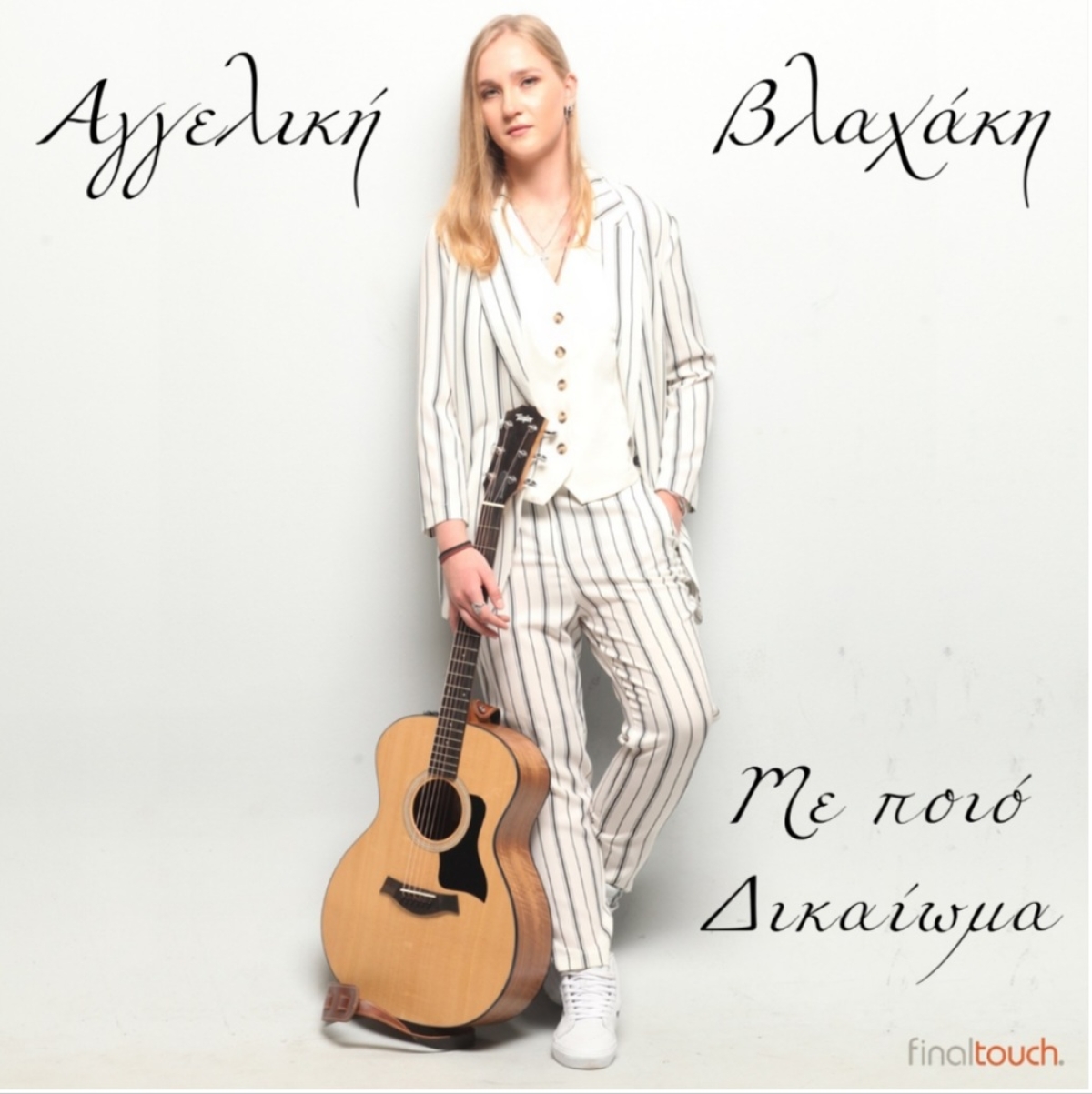 Αγγελική Βλαχάκη “Με ποιο δικαίωμα” | Ένα τραγούδι για την έμφυλη βία (video)