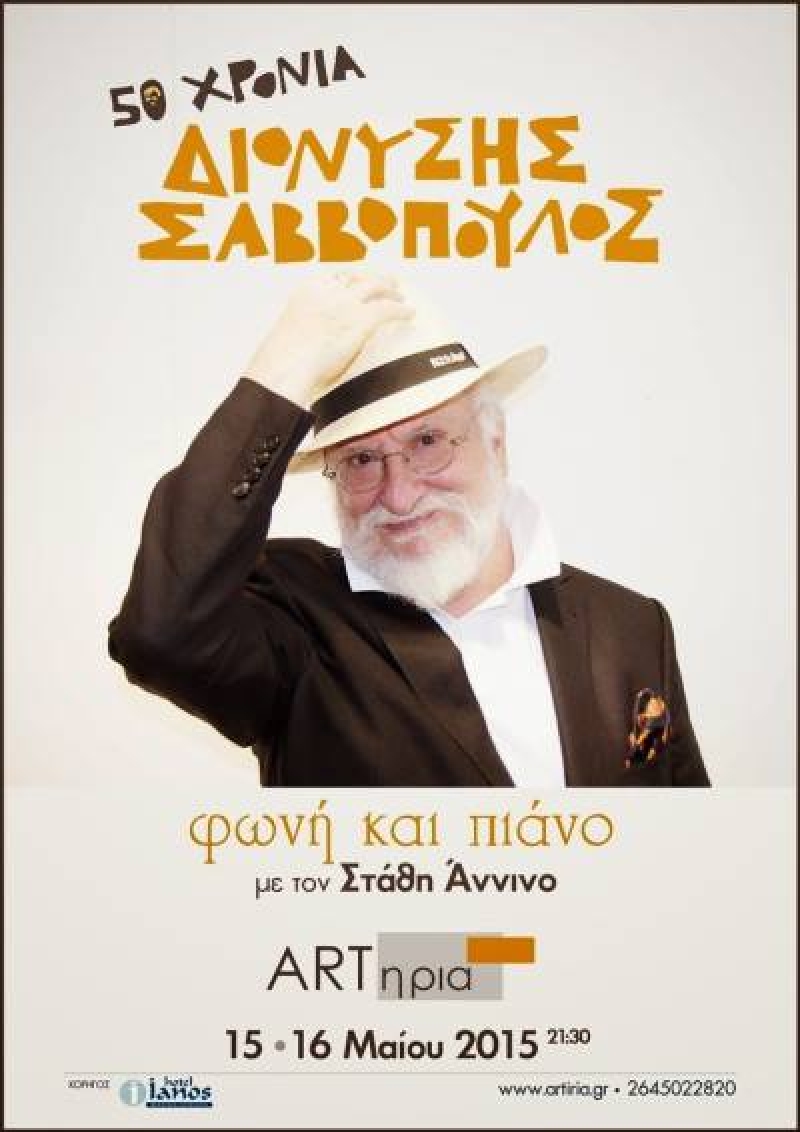 Ο Διονύσης Σαββόπουλος στην ARTηρία Λευκάδας