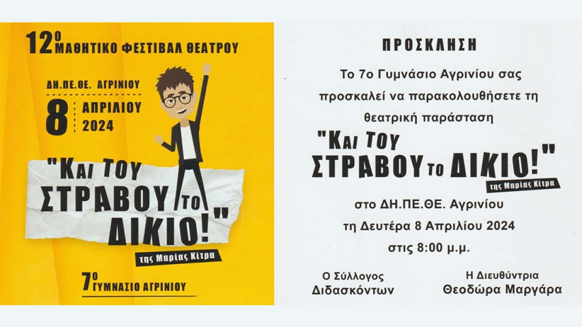 Αγρίνιο: Η θεατρική παράσταση &quot;Και του στραβού το δίκιο&quot; απο το 7ο Γυμνάσιο στο 12ο Μαθητικό Φεστιβάλ Θεάτρου (Δευ 8/4/2024 20:00)
